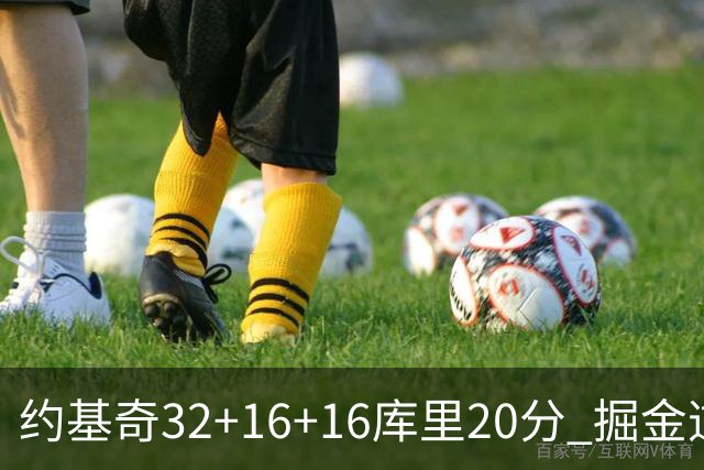 约基奇32+16+16库里20分 掘金逆转勇士3连胜